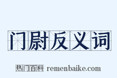 门尉反义词是什么意思的图片